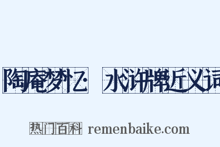 陶庵梦忆·水浒牌近义词是什么意思的图片